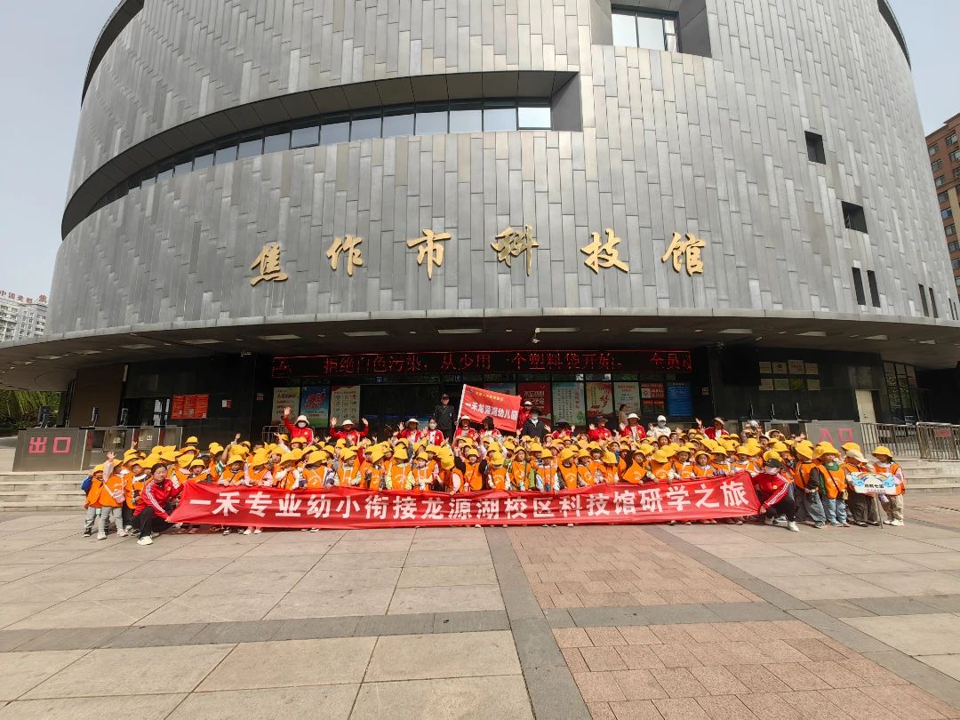 一禾龍?jiān)春變簣@科技館研學(xué)之旅