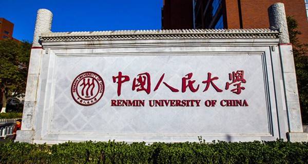 中國人民大學校門