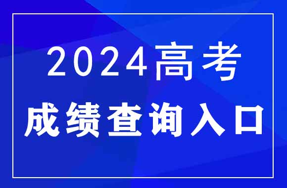 2024年河南高考查分時(shí)間及查分入口:河南省教育考試院